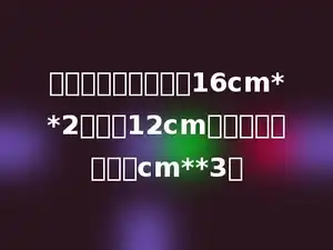 一个圆锥的底面积是16cm**2，高是12cm，它的体积是多少cm**3．