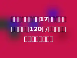 吴敏每天早上跑步17分钟，她的速度大约是120米/分，她每天大约跑步多少米？