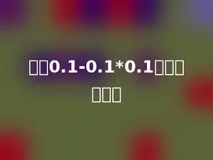 计算0.1-0.1*0.1的结果是多少