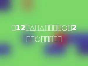 有12个△，△的个数是○的2倍，○有多少个．