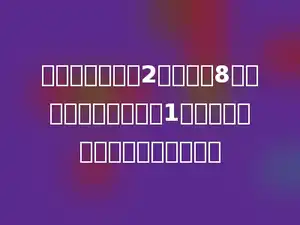 在一个口袋里有2个红球和8个黄球，从中任意摸出1个球，摸出红球的可能性是多少．