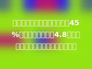 拖拉机耕地，上午耕这块地的45%，下午比上午多耕4.8公亩，正好耕完．这块地共多少公亩？