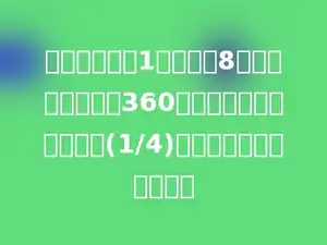 周西小学买了1个篮球和8个皮球，正好用去360元，皮球的单价是篮球的(1/4)，篮球的单价是多少元？