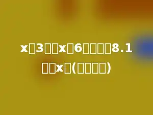 x的3倍与x的6倍的和是8.1，求x．(用方程解)
