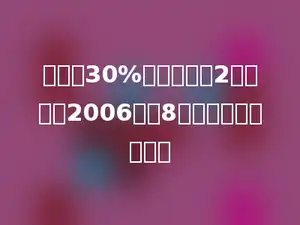 某数的30%与这个数的2倍之和比2006还大8，则这个数是多少．