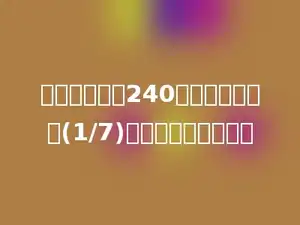 学校有科普书240本，比故事书多(1/7)，故事书有多少本？