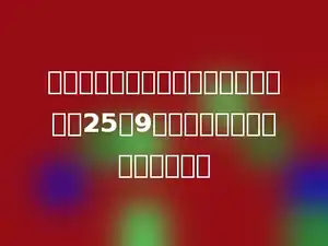 笑笑剪了大小两个圆，大小圆面积比是25：9，小圆周长是大圆周长的多少．