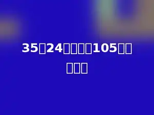 35与24的积减去105，得多少？