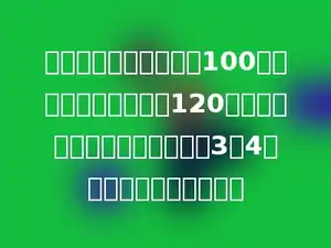 学校买回排球和篮球共100个，买回篮球和足球共120个．已知排球和足球个数的比是3：4，学校买回排球多少个？