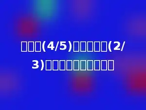甲数的(4/5)等于乙数的(2/3)，甲数比乙数少多少．
