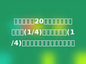 一根水管长20米，第一次截去全长的(1/4)，第二次截去(1/4)米，这根水管还剩下多少米？