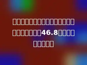 一个数的小数点向左移动一位后比原来的数减少了46.8，原来的数是多少．