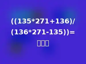 ((135*271+136)/(136*271-135))=多少．