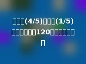甲数的(4/5)和乙的(1/5)相等，乙数是120，甲数是多少．
