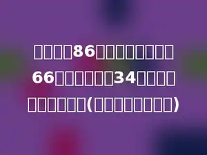 学校购进86套桌椅，每张桌子66元，每把椅子34元．一共需要多少元？(用两种方法计算．)