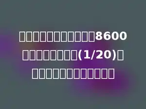 天河区去年有小学毕业生8600人，今年比去年多(1/20)．今年有小学毕业生多少人？