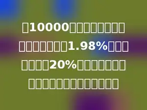 把10000元钱按二年期存入银行，年利率是1.98%，同时银行代收20%的利息税，到期后可从银行取得本息多少元？