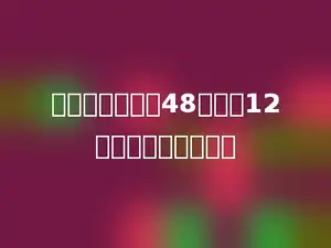 林林每分钟写字48个，他12分钟能写多少个字．