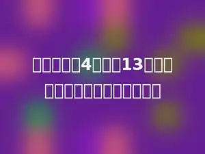 一个数除以4，商是13，要是余数最大，这个数是多少．