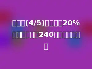 甲数的(4/5)和乙数的20%相等，乙数是240，甲数是多少．