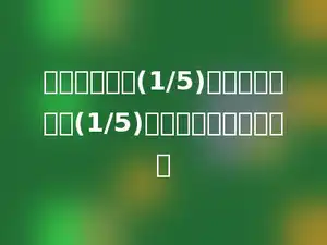 甲数是乙数的(1/5)，乙数是丙数的(1/5)，甲数是丙数的多少．