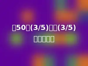 比50的(3/5)还多(3/5)的数是多少