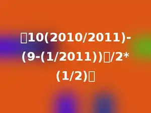 〔10(2010/2011)-(9-(1/2011))〕/2*(1/2)．