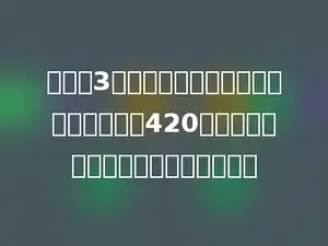 我用了3个星期才把这本习字本写完．一共写了420个毛笔字，平均每天写多少个毛笔字？