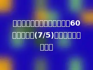 一个分数的分子和分母之和为60，约分后为(7/5)．这个分数是多少．