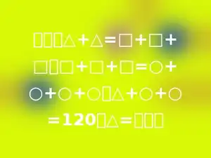 已知：△+△=□+□+□，□+□+□=○+○+○+○，△+○+○=120；△=多少．