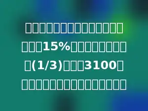 竹岐乡要修一条路，第一周修了全长的15%，第二周修了全长的(1/3)．还剩3100米没有修，请问这条路全长多少米？