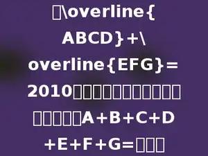 在\overline{ABCD}+\overline{EFG}=2010中，不同的字母代表不同的数字，则A+B+C+D+E+F+G=多少．
