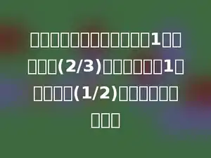 一个最简分数，若分子加上1，分数值为(2/3)；若分母加上1，分数值为(1/2)，这个分数是多少．