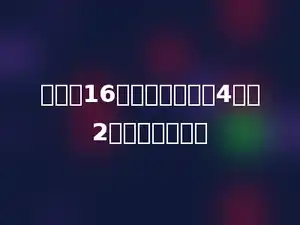 甲数是16，乙数比甲数的4倍多2，乙数是多少．