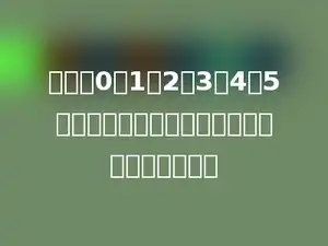 用数字0、1、2、3、4、5可以组成多少个不同的没有重复数字四位偶数．