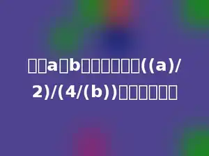 如果a和b互为倒数，则((a)/2)/(4/(b))的商是多少．