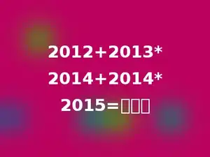 2012+2013*2014+2014*2015=多少．