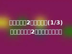 如果甲数的2倍是乙数的(1/3)，那么乙数的2倍是甲数的多少．