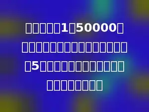 在比例尺是1：50000的地图上，量得甲乙两地之间的距离是5厘米，甲乙两地之间的实际距离是多少千米．
