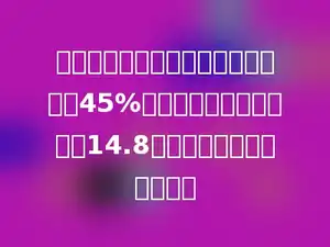 一批运往四川地震灾区的粮食还剩下45%，这时剩下的比运去的少14.8吨，这批粮食共有多少吨？