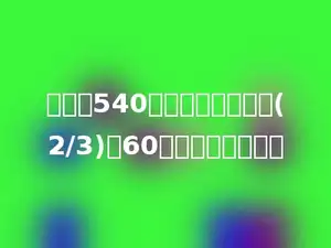 有男生540人，比女生人数的(2/3)少60人，女生多少人？