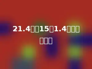 21.4除以15商1.4，余数是多少