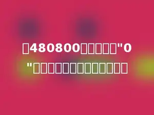 将480800末尾的两个"0"去掉，结果缩小到原数的多少