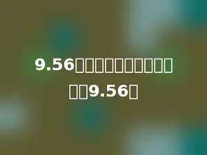 9.56除以小于多少的数，商大于9.56．