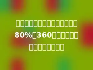 葡萄晒成葡萄干要减轻原质量的80%，360千克可以晒成多少千克葡萄干．