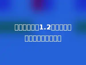 女生是男生的1.2倍，女生比男生多百分之多少？