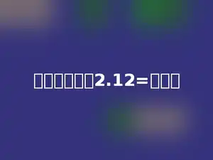 小数化分数：2.12=多少．