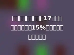 某厂食堂五月份用煤17吨，比四月份节约了15%，四月份用煤多少吨？