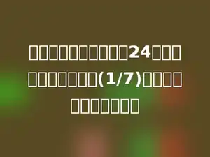 明珠发电厂七月份用煤24万吨，比六月份节约了(1/7)，六月份用煤多少万吨？