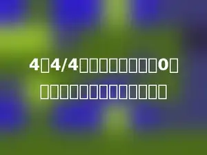 4口4/4，要使商的中间有0，口里可以填多少个不同的数．